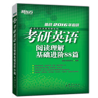 《考研英语阅读理解精读100篇》 高分考生的优选备考利器